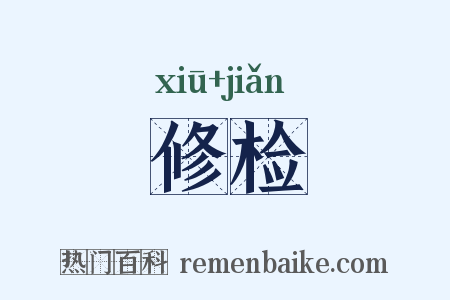 修检是什么意思的图片
